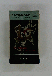 ゴルフ場殺人事件