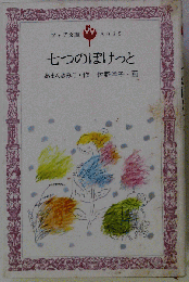 七つのぽけっと