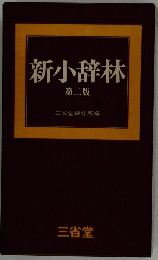新小辞林　第二版