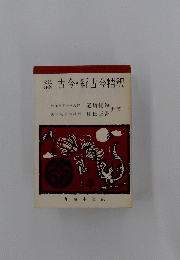 古今・新古今精釈