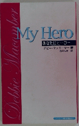 My Hero あなたはヒーロー　