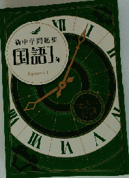 新中学問題集 国語1年 Japanese1