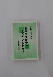 藤樹先生が今日　生きていられたら