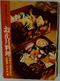 見ながらつくれるお正月料理