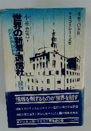 マスコミシリーズ5　世界の新聞・通信社