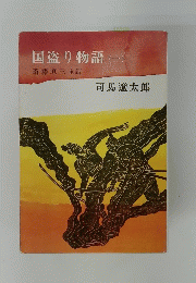 国盗り物語(一)　斎藤道三前編