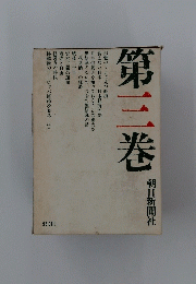第三巻
