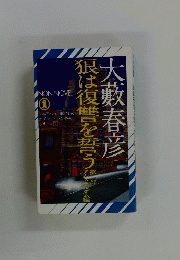 狼は復讐を誓う　第二部