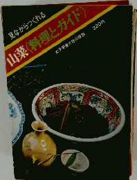 見ながらつくれる 山菜<料理とガイド〉