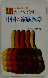 指だけで治す　中国の家庭医学