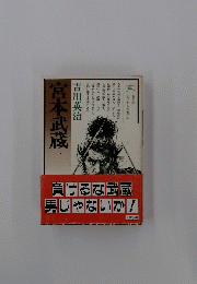 宮本武蔵　一