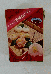 見ながらつくれる 若いセンスの和風おかず[冬]