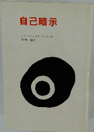 自己暗示