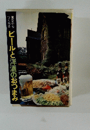 ビールと洋酒のおつまみ