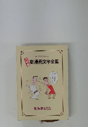 新漫画文学全集