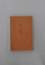 十二の石塚