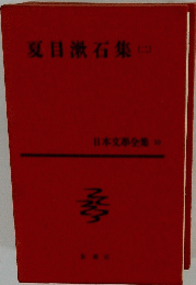 夏目漱石集　2　日本文學全集 10