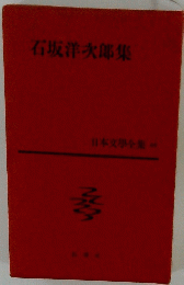 日本文學全集　４９　石坂洋次郎集