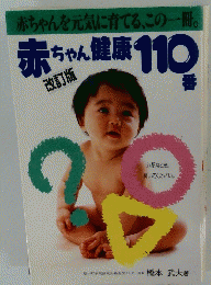 赤ちゃんを元気に育てる、この一冊 赤ちゃん健康110番 改訂版