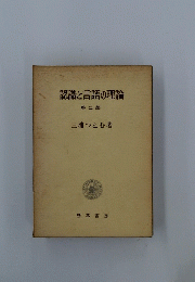 認識と言語の理論 第二部