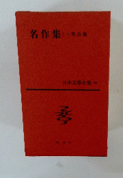 日本文學全集 69 名作集 (一） 明治篇