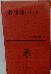 名作集(二)　日本文學全集 70