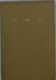 病理学
