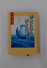 流れに逆らい流れに従う