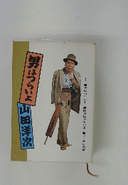 男はつらいよ