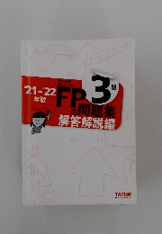 FPの問題集　3級　21-22年版