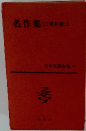 日本文学全集 71　名作集　昭和篇