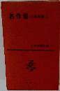 日本文学全集 71　名作集　昭和篇