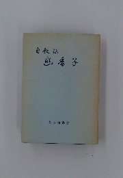 自叙伝幽香子