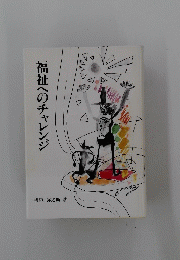 福祉へのチャレンジ