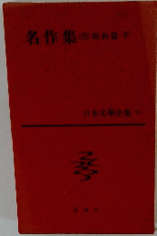 日本文學全集 72　名作集