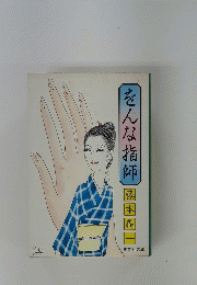 そんな指師