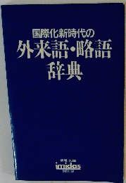 国際化新時代の外来語・略語 辞典