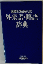 国際化新時代の外来語・略語 辞典
