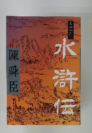 水滸伝