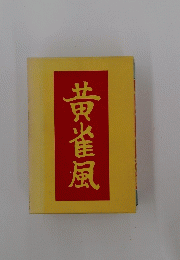 黄雀風