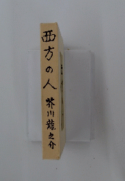 西方の人