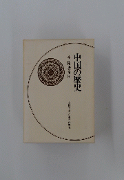 中国の歴史4隋唐帝国