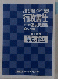 行政書士　ウォーク問　過去問題集　1　法令編