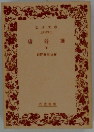 唐詩選 下　前野直彬注解