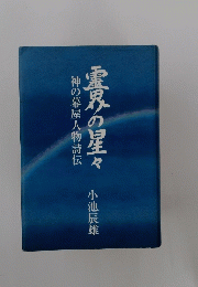 神の幕屋人物詩伝　霊界の星々