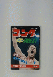 DIGEST 闘魂アントニオ猪木を燃えさせた男たち