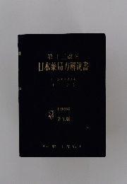第十三改正 日本薬局方解説書　1996