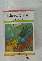 しあわせのおうじ