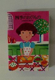 四季のおくりもの　お料理1年生に贈る本3