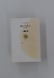 山上の大告白　マタイ伝福音書　1